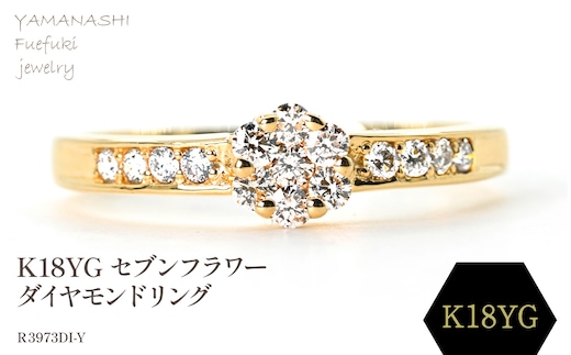 K18 セブンフラワーダイヤモンドリング 0.20CT R3973DI-Y 188-058