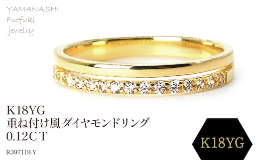 K18 重ね付け風ダイヤモンドリング 0.12CT R3971DI-Y 188-064