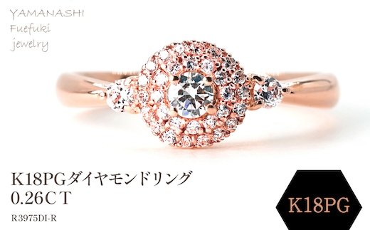 K18ＰＧ ダイヤモンドリング 0.26CT R3975DI-R 188-068