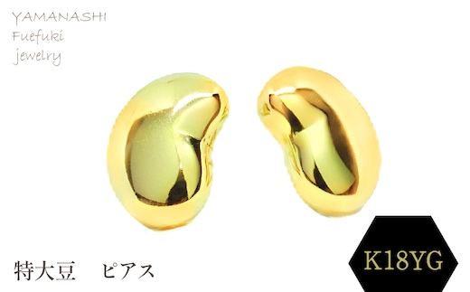 特大豆 ピアス K18 188-102