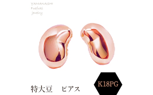 特大豆 ピアス K18PG 188-103