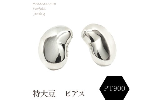 特大豆 ピアス PT900 188-104