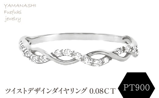 PT900 ツイストデザインダイヤリング 0.08CT RADR-6903DI-P 188-122