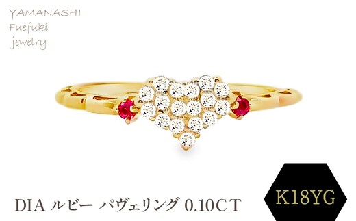 K18 DIA ルビー パヴェリング 0.10ＣＴ RADR-5318DI-Y 188-123