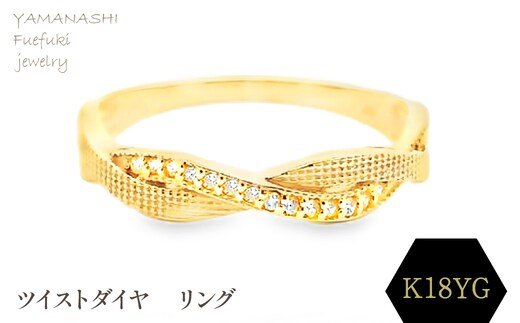 K18 ツイストダイヤ リング RADR-6940DI-Y 188-144
