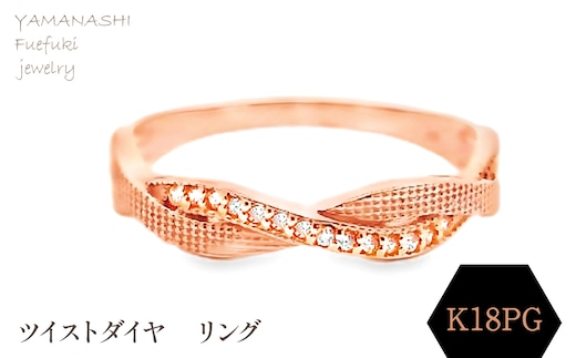 K18ＰＧ ツイストダイヤ リング RADR-6940DI-Ｒ 188-145