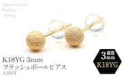 K18 YG　フラッシュボールピアス　3ミリ　E315-Y　188-034