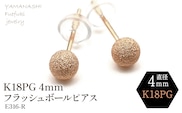 K18 ＰG フラッシュボールピアス　4ミリ　E316-Ｒ 188-038