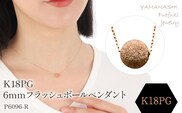 K18PG　フラッシュボールペンダント　6mm 　188-044