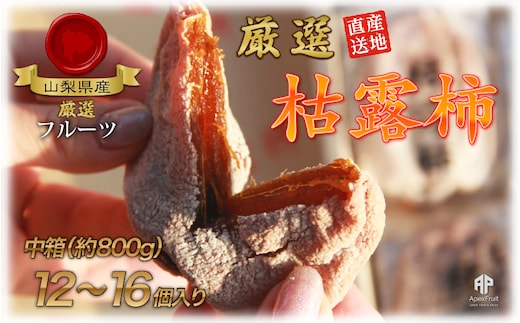 【2026年発送★先行予約】笛吹市産 枯露柿（干し柿）約800ｇ（12～16個） 205-010-26y