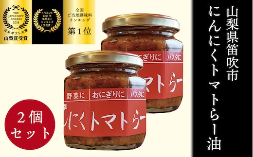 笛吹の庄にんにくトマトらー油2個セット 200-001