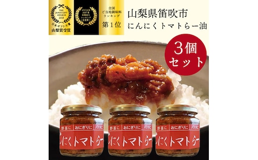 笛吹の庄にんにくトマトらー油3個セット 200-002