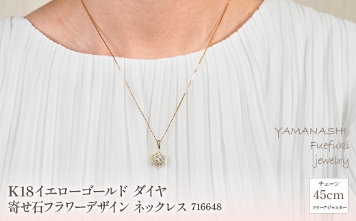 K18イエローゴールド ダイヤ 寄せ石フラワーデザイン ネックレス 管理番号716648 ×1本 218-023