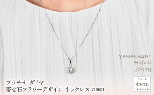 プラチナ ダイヤ 寄せ石フラワーデザイン ネックレス 管理番号716651 ×1本 218-024