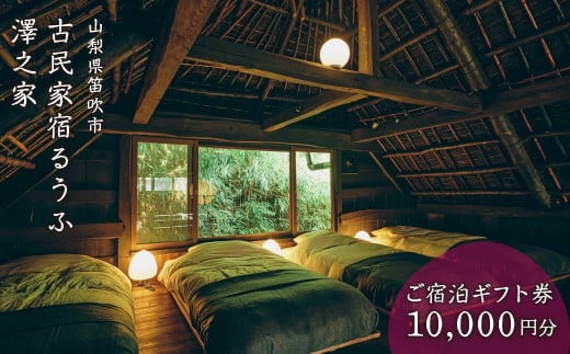 古民家宿るうふ澤之家 ご宿泊ギフト券（1万円分） 217-001