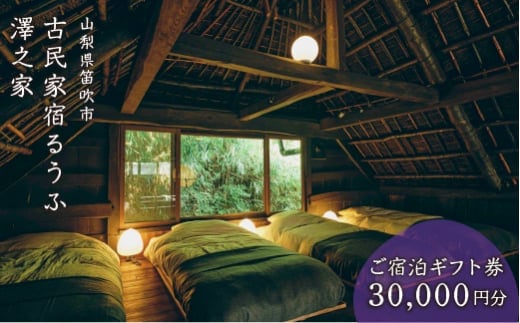 古民家宿るうふ澤之家 ご宿泊ギフト券（3万円分） 217-002