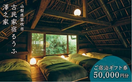 古民家宿るうふ澤之家 ご宿泊ギフト券（5万円分） 217-003