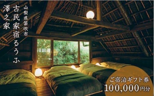 古民家宿るうふ澤之家 ご宿泊ギフト券（10万円分） 217-004