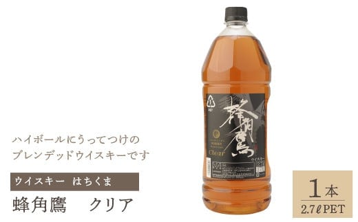 蜂角鷹（はちくま）クリア 2.7L PET×1本 ウイスキー 211-005