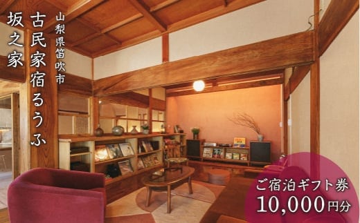 古民家宿るうふ坂之家 ご宿泊ギフト券（1万円分） 217-005