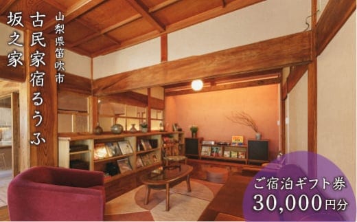 古民家宿るうふ坂之家 ご宿泊ギフト券（3万円分） 217-006