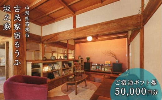 古民家宿るうふ坂之家 ご宿泊ギフト券（5万円分） 217-007
