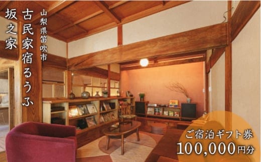 古民家宿るうふ坂之家 ご宿泊ギフト券（10万円分） 217-008