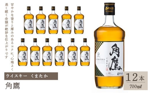 角鷹（くまたか） 700ml瓶×12本 ウイスキー 211-010