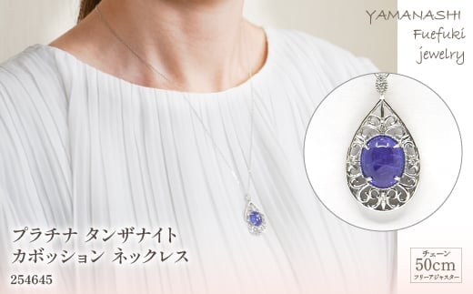 プラチナ タンザナイトカボッション ネックレス 管理番号254645 ×1本 218-011