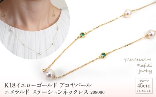 K18イエローゴールド アコヤパール エメラルド ステーションネックレス 管理番号208080 ×1本 218-033
