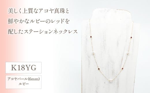 K18イエローゴールド アコヤパール ルビー ステーションネックレス 管理番号208079 ×1本 218-034