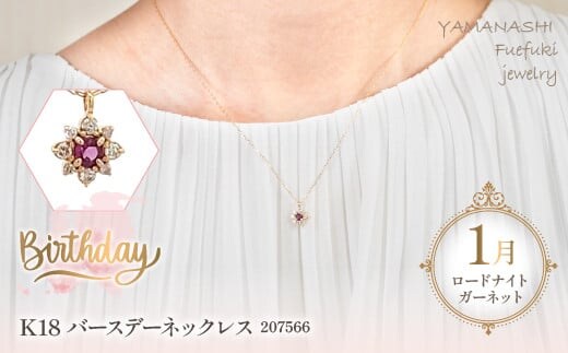 K18 バースデーネックレス ロードライトガーネット1月 管理番号207566 ×1本 218-036