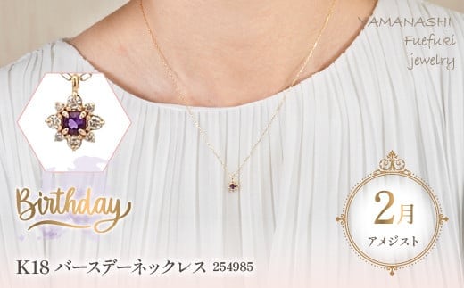 K18 バースデーネックレス アメジスト 2月 管理番号254985 ×1本 218-037