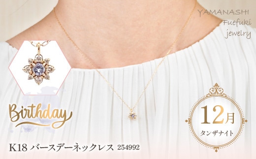 K18バースデーネックレス タンザナイト 12月 管理番号254992 ×1本 218-047