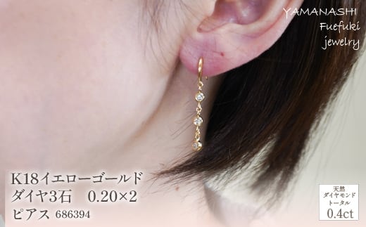K18イエローゴールド ダイヤ3石 0.20×2 ピアス 管理番号686394 ×1ペア 218-058