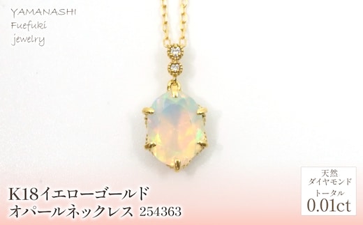 K18 イエローゴールド オパールネックレス 管理番号254363 218-163