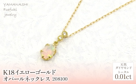 K18 イエローゴールド オパールネックレス 管理番号208100 218-165