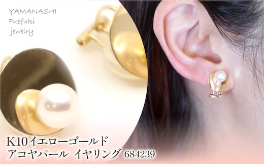 K10 イエローゴールド アコヤパール イヤリング 管理番号684239 218-185