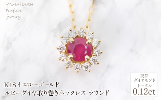 K18 イエローゴールド ルビーダイヤ取り巻きネックレス ラウンド 管理番号255299 218-258-ru