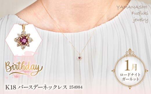 K18 バースデーネックレス ロードライトガーネット1月 管理番号254984 ×1本 218-036