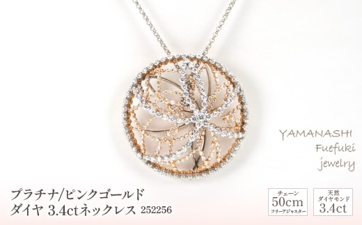 プラチナ/ピンクゴールド ダイヤ 3.4ｃｔ ネックレス 管理番号252256 ×1本 218-073