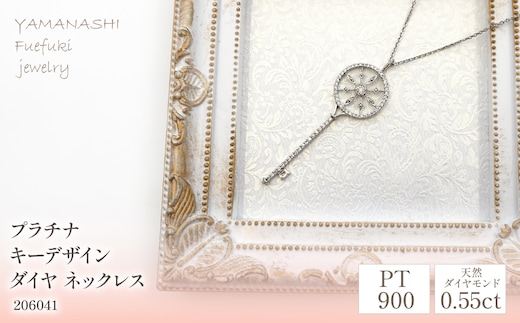 プラチナ キーデザイン ダイヤ 0.55ｃｔ ネックレス 管理番号206041 218-080