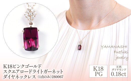 K18ピンクゴールド スクエアロードライトガーネット ダイヤ0.18ｃｔ ネックレス（1点のみ） 管理番号280067 218-087