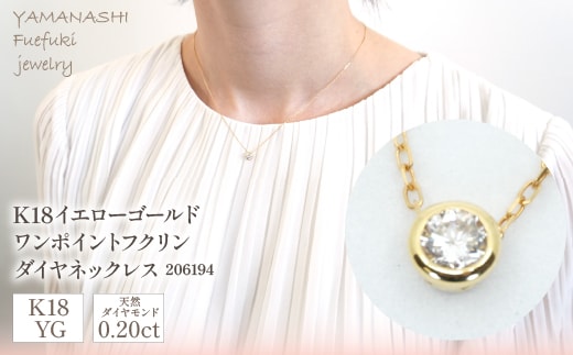 K18イエローゴールド ワンポイントフクリンダイヤ 0.20ｃｔ ネックレス 管理番号206194 218-091