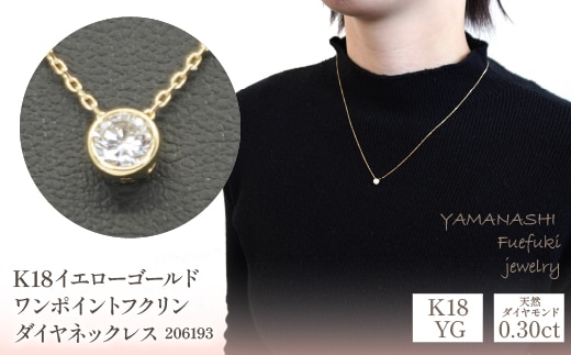 K18イエローゴールド ワンポイントフクリンダイヤ 0.30ｃｔ ネックレス 管理番号206193 218-092