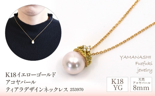 K18イエローゴールド アコヤパール8ｍｍ ティアラデザイン ネックレス 管理番号253970 218-093