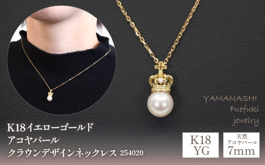 K18イエローゴールド アコヤパール7ｍｍ クラウンデザイン ネックレス 管理番号254020 218-094