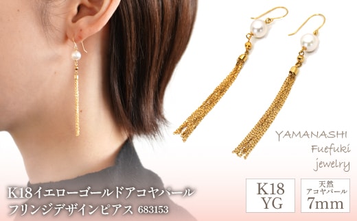 K18イエローゴールド アコヤパール フリンジデザイン ピアス 管理番号683153 218-097