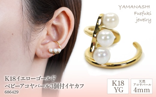 K18イエローゴールド ベビーアコヤパール3個付 イヤカフ 管理番号686429 218-100