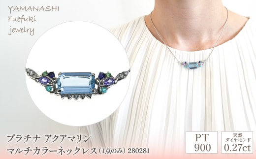 プラチナ アクアマリン マルチカラー ネックレス（1点のみ） 管理番号280281 218-102